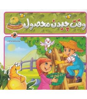 ببین، بخوان، بیاموز (وقت چیدن محصول) | جمال |9789642020966