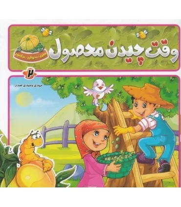 ببین، بخوان، بیاموز (وقت چیدن محصول) | جمال |9789642020966