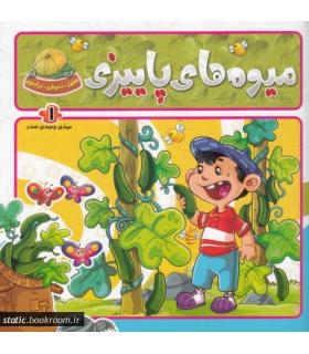 ببین، بخوان، بیاموز (میوه های پاییزی) | جمال |9789642020959