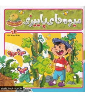 ببین، بخوان، بیاموز (میوه های پاییزی) | جمال |9789642020959