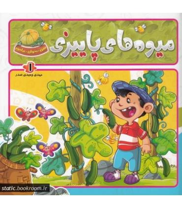 ببین، بخوان، بیاموز (میوه های پاییزی) | جمال |9789642020959