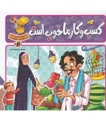 ببین، بخوان، بیاموز (کسب و کار ما خوب است) | جمال |9789642021109