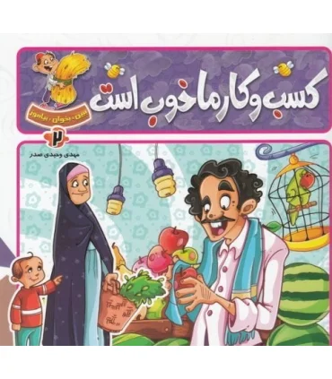 ببین، بخوان، بیاموز (کسب و کار ما خوب است) | جمال |9789642021109