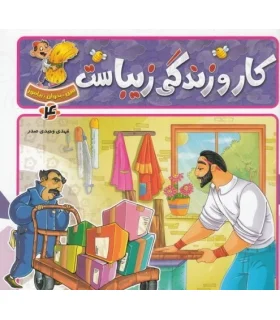 ببین، بخوان، بیاموز (کار و زندگی زیباست) | جمال |9789642021123