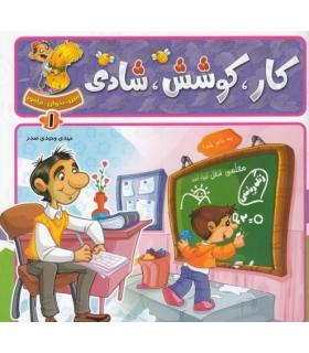 ببین، بخوان، بیاموز (کار کوشش شادی) | جمال |9789642021093