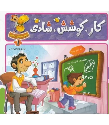 ببین، بخوان، بیاموز (کار کوشش شادی) | جمال |9789642021093