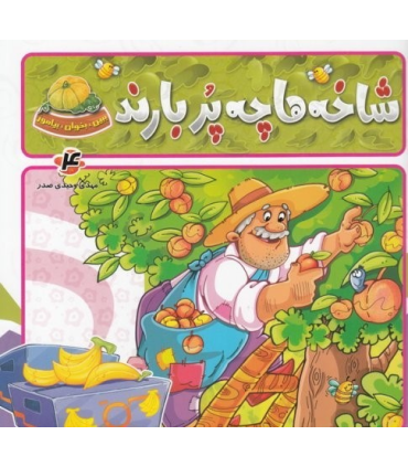 ببین، بخوان، بیاموز (شاخه ها پر بارند) | جمال |9789642020980