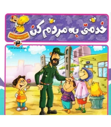 ببین، بخوان، بیاموز (خدمتی به مردم کن) | جمال |9789642021116