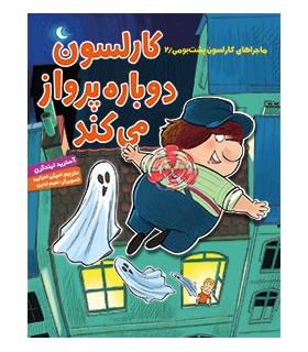 ماجراهای کارلسون پشت بومی 2 (کارلسون دوباره پرواز می کند) | هوپا |9786008025979