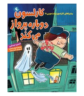 ماجراهای کارلسون پشت بومی 2 (کارلسون دوباره پرواز می کند) | هوپا |9786008025979