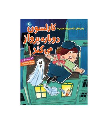 ماجراهای کارلسون پشت بومی 2 (کارلسون دوباره پرواز می کند) | هوپا |9786008025979