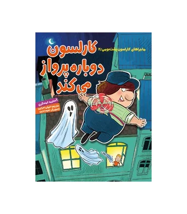 ماجراهای کارلسون پشت بومی 2 (کارلسون دوباره پرواز می کند) | هوپا |9786008025979