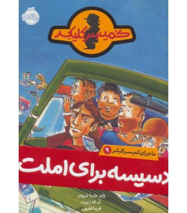 کمیسر کلیکر 9 (دسیسه برای املت) | پرتقال |9786004623124