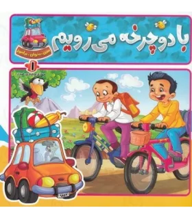 ببین، بخوان، بیاموز (با دوچرخه می رویم) | جمال |9789642020997