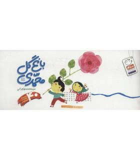 باغ گل محمدی (چهل حدیث شعر تصویر) | جمال |9789642022298