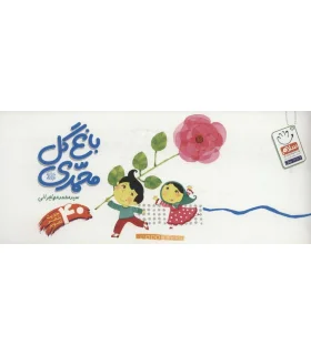باغ گل محمدی (چهل حدیث شعر تصویر) | جمال |9789642022298