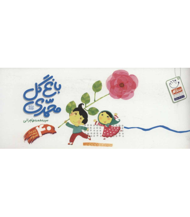 باغ گل محمدی (چهل حدیث شعر تصویر) | جمال |9789642022298