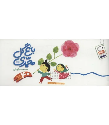 باغ گل محمدی (چهل حدیث شعر تصویر) | جمال |9789642022298