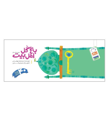 باغ گل اهل بیت (چهل حدیث شعر تصویر) | جمال |9789642021567