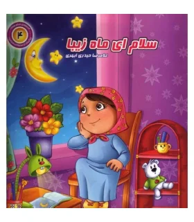 با امام سجاد 4 (سلام ای ماه زیبا) | جمال |9789648654530