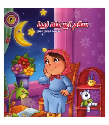 با امام سجاد 4 (سلام ای ماه زیبا) | جمال |9789648654530