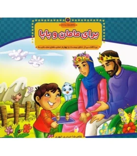 با امام سجاد 2 (برای مامان و بابا) | جمال |9789648654547