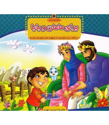 با امام سجاد 2 (برای مامان و بابا) | جمال |9789648654547