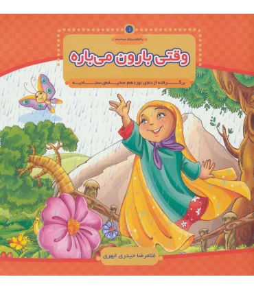 با امام سجاد 1 (وقتی بارون می باره) | جمال |9789648654233