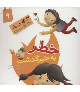 این همه هدیه از خداست 9 (خطر به خیر گذشت) | جمال |9789642025619