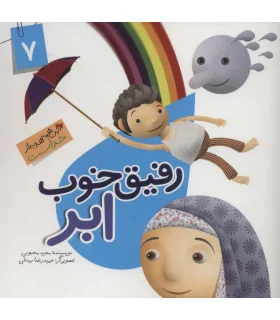 این همه هدیه از خداست 7 (رفیق خوب ابر) | جمال |9789642025596