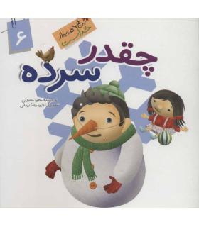 این همه هدیه از خداست 6 (چقدر سرده) | جمال |9789642025589