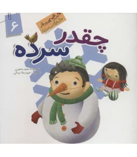 این همه هدیه از خداست 6 (چقدر سرده) | جمال |9789642025589