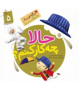 این همه هدیه از خداست 5 (حالا چه کار کنم) | جمال |9789642025572