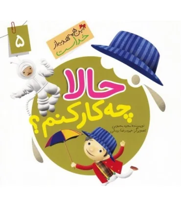 این همه هدیه از خداست 5 (حالا چه کار کنم) | جمال |9789642025572