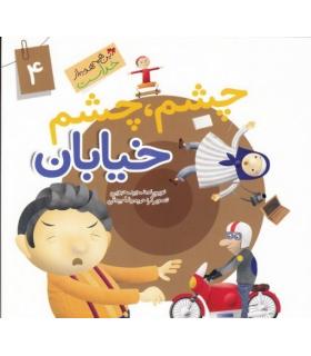 این همه هدیه از خداست 4 (چشم چشم خیابان) | جمال |9789642025565