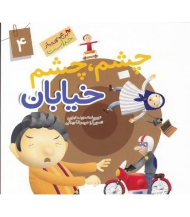 این همه هدیه از خداست 4 (چشم چشم خیابان) | جمال |9789642025565