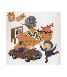 این همه هدیه از خداست 3 (بیب بیب بروکنار) | جمال |9789642025558