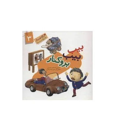 این همه هدیه از خداست 3 (بیب بیب بروکنار) | جمال |9789642025558