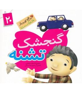 این همه هدیه از خداست 20 (گنجشک تشنه) | جمال |9789642025770