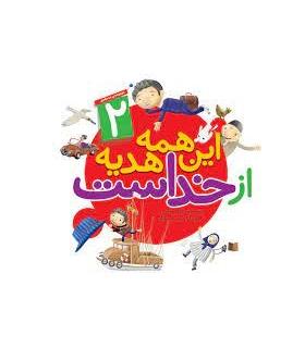 این همه هدیه از خداست 2 (مجموعه 10 جلدی) | جمال |9789642023875