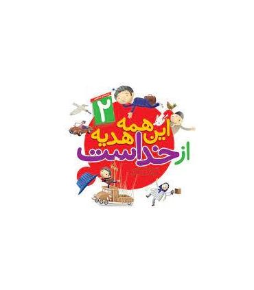 این همه هدیه از خداست 2 (مجموعه 10 جلدی) | جمال |9789642023875