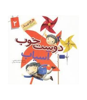 این همه هدیه از خداست 2 (دوست خوب آسیاب) | جمال |9789642025541