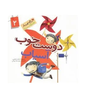 این همه هدیه از خداست 2 (دوست خوب آسیاب) | جمال |9789642025541