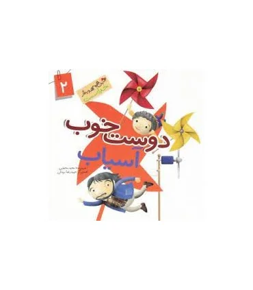 این همه هدیه از خداست 2 (دوست خوب آسیاب) | جمال |9789642025541