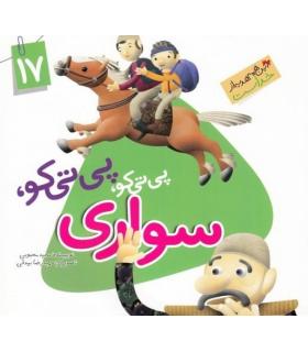 این همه هدیه از خداست 17 (پی تی کو پی تو کو سواری) | جمال |9789642025749