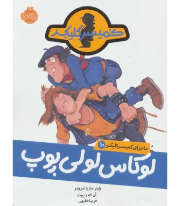 کمیسر کلیکر 10 (لوکاس لولی پوپ) | پرتقال |9786004623131