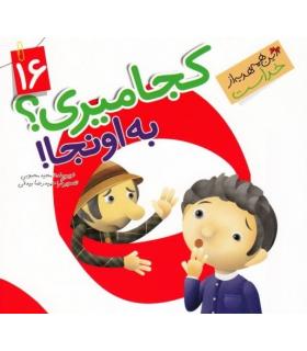 این همه هدیه از خداست 16 (کجا میری به اونجا) | جمال |9789642025732