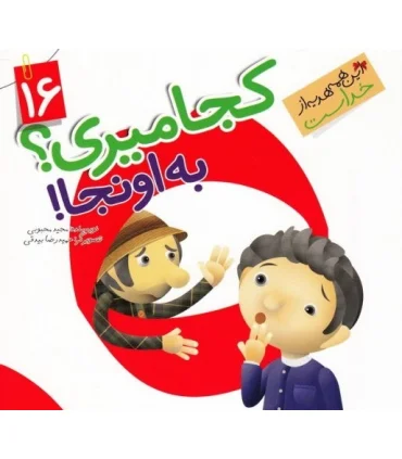 این همه هدیه از خداست 16 (کجا میری به اونجا) | جمال |9789642025732