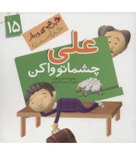 این همه هدیه از خداست 15 (علی چشماتو وا کن) | جمال |9789642025725