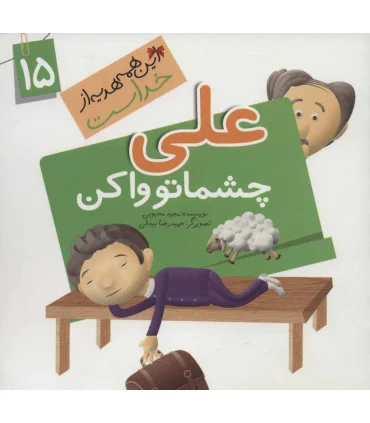 این همه هدیه از خداست 15 (علی چشماتو وا کن) | جمال |9789642025725